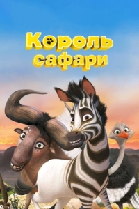 Постер Король сафари (2013) (Khumba)