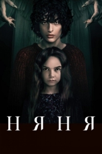 Постер Няня (2020) (The Turning)