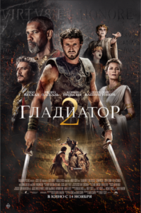 Постер Гладиатор 2 (2024) (Gladiator II)