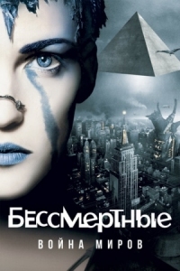 Постер Бессмертные: Война миров (2004) (Immortel (ad vitam))