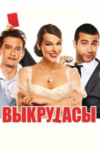 Постер Выкрутасы (2010) 