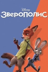 Постер Зверополис (2016) (Zootopia)