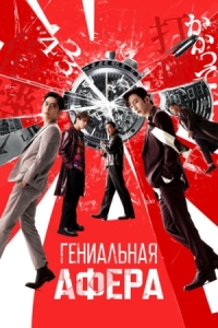 Постер Гениальная афера (2024) (Dou jyut ze)