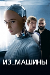 Постер Из машины (2014) (Ex Machina)