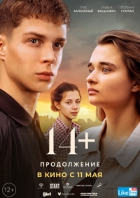 Постер 14+ Продолжение (2023) 