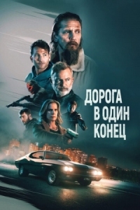 Постер Дорога в один конец (2023) (Bring Him to Me)