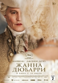 Постер Жанна Дюбарри (2023) (Jeanne du Barry)