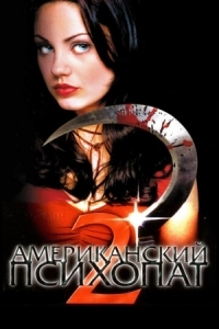 Постер Американский психопат 2: Стопроцентная американка (2002) (American Psycho II: All American Girl)