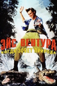 Постер Эйс Вентура 2: Когда зовет природа (1995) (Ace Ventura: When Nature Calls)