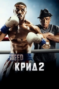 Постер Крид 2 (2018) (Creed II)