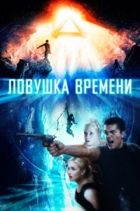 Постер Ловушка времени (2017) (Time Trap)