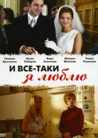 Постер И все-таки я люблю... (2007) 