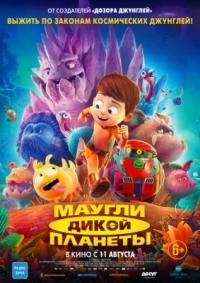 Постер Маугли дикой планеты (2019) (Terra Willy: Planète inconnue)