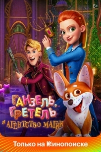 Постер Ганзель, Гретель и Агентство Магии (2021) (Secret Magic Control Agency)