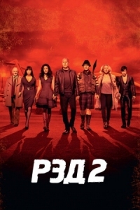 Постер РЭД 2 (2013) (RED 2)