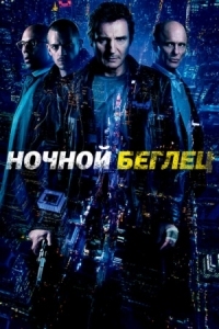 Постер Ночной беглец (2015) (Run All Night)