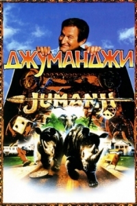 Постер Джуманджи (1995) (Jumanji)