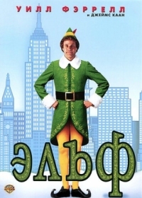 Постер Эльф (2003) (Elf)