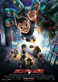 Постер Астробой (2009) (Astro Boy)