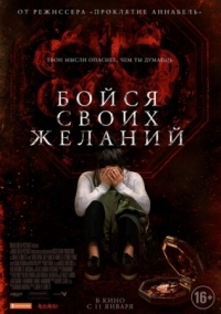 Постер Бойся своих желаний (2017) (Wish Upon)