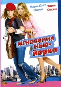 Постер Мгновения Нью-Йорка (2004) (New York Minute)