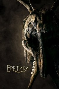 Постер Еретики (2017) (The Heretics)