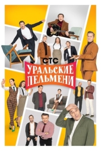 Постер Уральские пельмени (2009) 