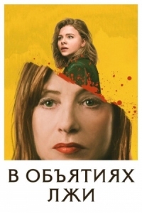 Постер В объятиях лжи (2018) (Greta)