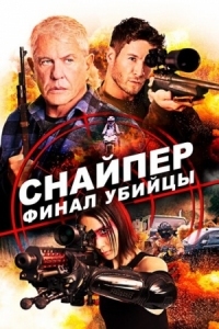 Постер Снайпер: Финал убийцы (2020) (Sniper: Assassin's End)