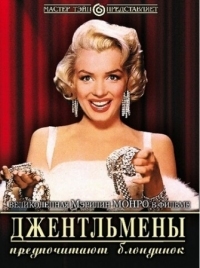 Постер Джентльмены предпочитают блондинок (1953) (Gentlemen Prefer Blondes)