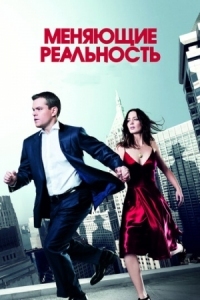 Постер Меняющие реальность (2011) (The Adjustment Bureau)