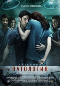 Постер Патология (2007) (Pathology)