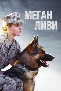 Постер Меган Ливи (2017) (Megan Leavey)