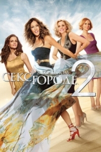 Постер Секс в большом городе 2 (2010) (Sex and the City 2)