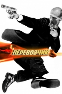 Постер Перевозчик (2002) (The Transporter)