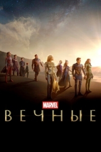 Постер Вечные (2021) (Eternals)