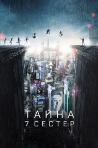 Постер Тайна 7 сестер (2017) (What Happened to Monday)