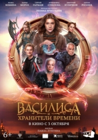 Постер Василиса и хранители времени (2024) 