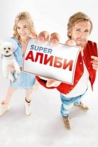 Постер SuperАлиби (2017) (Alibi.com)