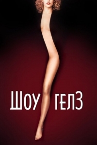 Постер Шоугелз (1995) (Showgirls)