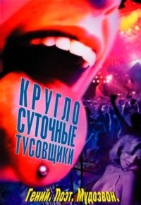 Постер Круглосуточные тусовщики (2001) (24 Hour Party People)