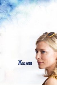 Постер Жасмин (2013) (Blue Jasmine)