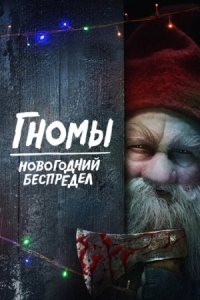 Постер Гномы. Новогодний беспредел (2023) (There's Something in the Barn)