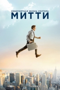 Постер Невероятная жизнь Уолтера Митти (2013) (The Secret Life of Walter Mitty)