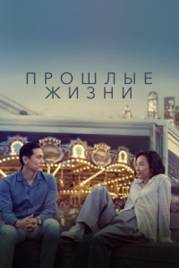 Постер Прошлые жизни (2023) (Past Lives)