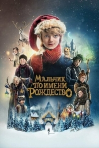 Постер Мальчик по имени Рождество (2021) (A Boy Called Christmas)