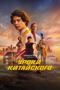 Постер Уроки китайского (2024) 