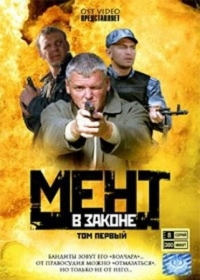 Постер Мент в законе (2008) 