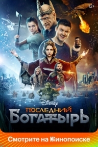 Постер Последний богатырь (2017) 