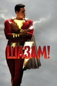 Постер Шазам! (2019) (Shazam!)